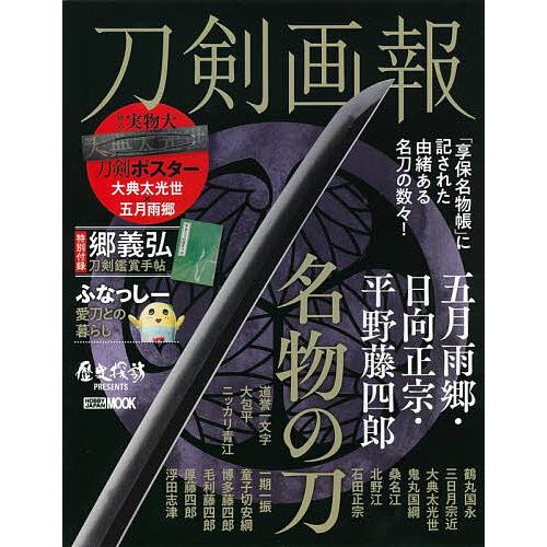 刀剣画報 五月雨郷・日向正宗・平野藤四郎 名物の刀