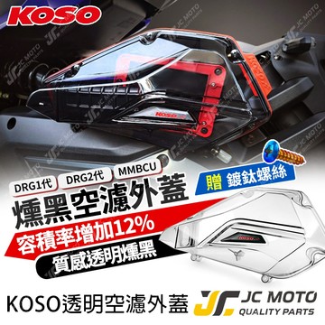 【JC-MOTO】 KOSO DRG 透明空濾外蓋 MMBCU DRG2 空濾 V2空濾外蓋 燻黑 贈鍍鈦螺絲