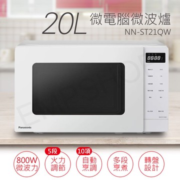 【Panasonic 國際牌】20L微電腦微波爐 NN-ST21QW