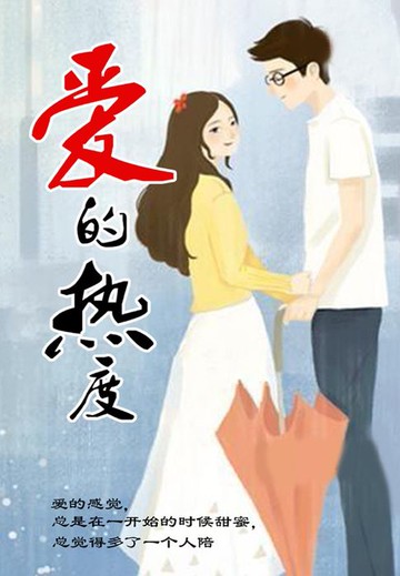 【電子書】爱的热度