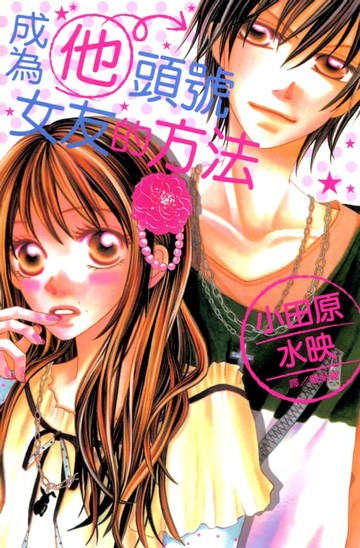 【電子書】成為他頭號女友的方法