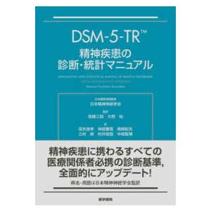 ＤＳＭ−５−ＴＲ精神疾患の診断・統計マニュアル