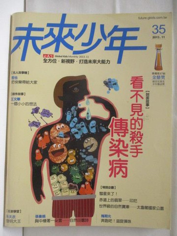 【書寶二手書T3／少年童書_O5K】未來少年_35期_看不見的殺手-傳染病
