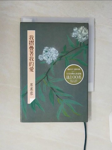 【書寶二手書T7／文學_V1W】我摺疊著我的愛_席慕蓉