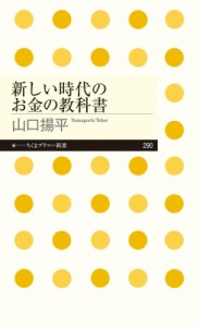  山口揚平   新しい時代のお金の教科書 ちくまプリマー新書