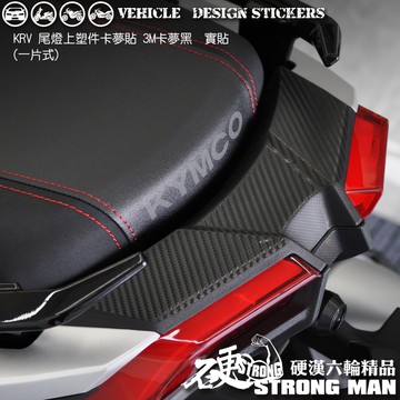 【硬漢六輪精品】 KYMCO KRV 180 KRV180 MOTO ROMA GT NERO 後塑件卡夢貼 版型免裁切