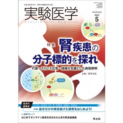 実験医学 2022年 5月号   南学正臣  〔本〕