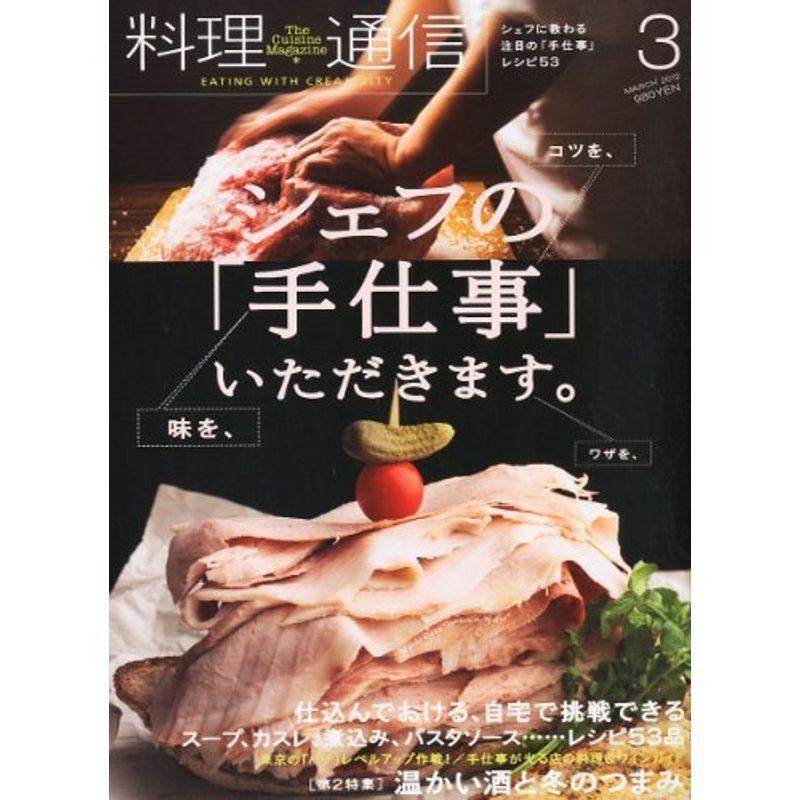 料理通信 2012年 03月号 雑誌