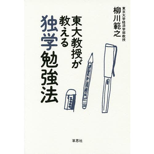 東大教授が教える独学勉強法 柳川範之