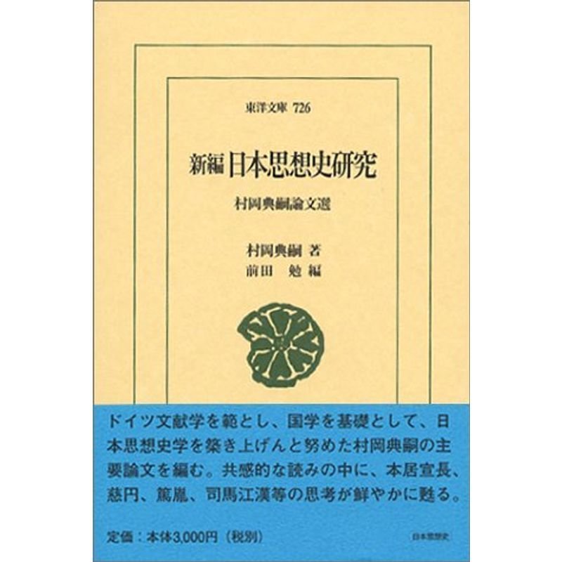 新編 日本思想史研究?村岡典嗣論文選 (東洋文庫)