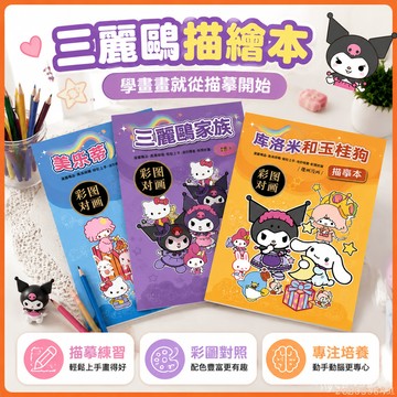【臺灣-出貨】三麗鷗庫洛米畵畵描繪本綫描臨摹畵冊!女孩素描描摹本提陞專註力 TQY8