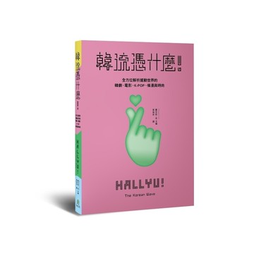 韓流憑什麼！全方位解析撼動世界的韓劇、電影、K-POP、條漫與時尚