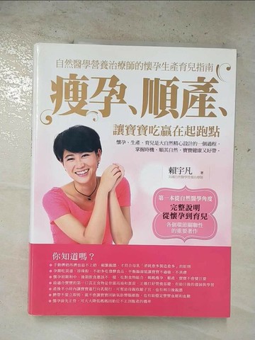 【書寶二手書T5／保健_T3D】瘦孕、順產、讓寶寶吃贏在起跑點_賴宇凡