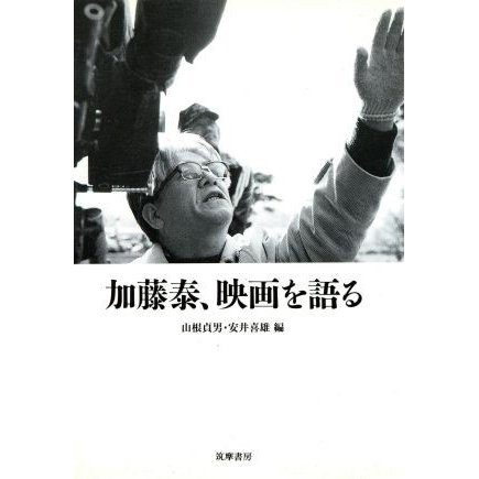 加藤泰、映画を語る リュミエール叢書１９／加藤泰(著者),山根貞男(編者),安井喜雄(編者)