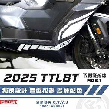 彩貼藝匠 2025 TTLBT 靈龜 下側條 拉線A031（一對）3M反光貼紙 ORACAL螢光貼 拉線設計 裝飾