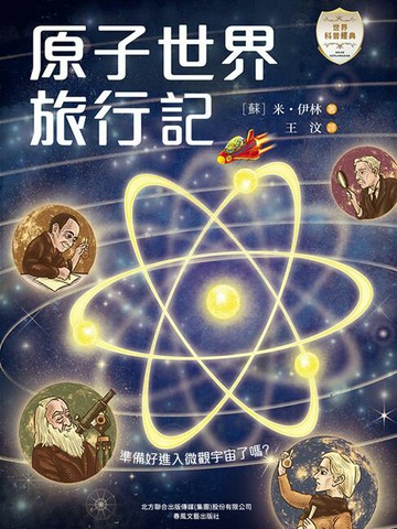 【電子書】世界科普經典：原子世界旅行記