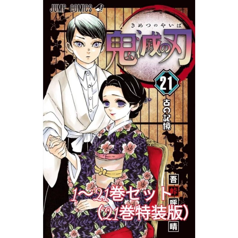鬼滅の刃 きめつのやいば 1〜21巻 全巻セット ポストカードセット付き