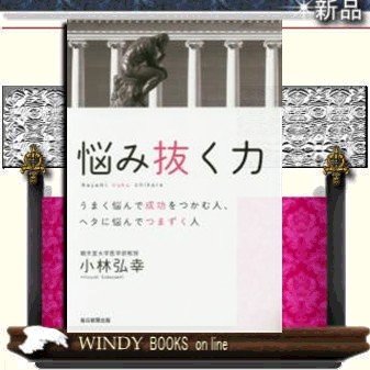 悩み抜く力うまく悩んで成功をつかむ人、ヘタに悩んでつまずく人 9784620323565 出版社-毎日新聞出版