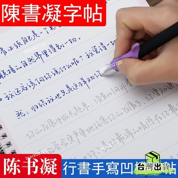 桃園免運12H🔥陳書凝字帖 女生字體 漂亮大學生 成人練字神器 行書 行楷書 凹槽手寫體 硬筆書法 學生練字 速成