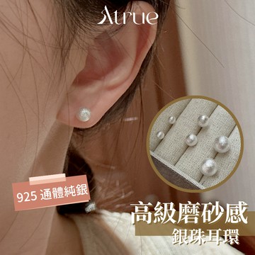 【低調耐看的高級感】高級磨砂感銀珠耳環 925 純銀耳環 銀珠耳環 抗過敏耳環 磨砂耳環