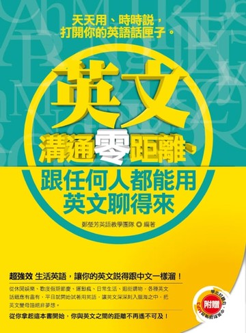 【電子書】《英文溝通零距離，跟任何人都能用英文聊得來》（附贈│學出好聽力，中英對話強效MP3）