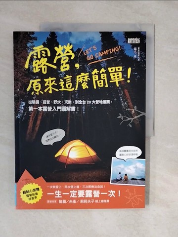 【書寶二手書T7／旅遊_ZMY】露營, 原來這麼簡單!_貓毛
