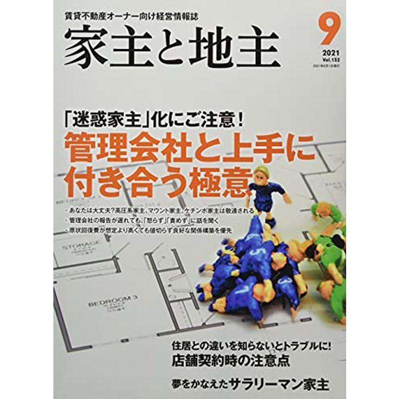 家主と地主 2021年 09 月号 雑誌