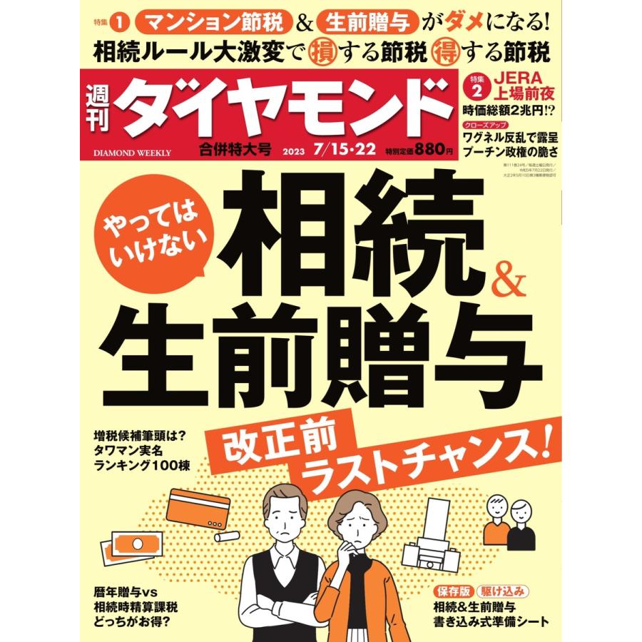 週刊ダイヤモンド 2023年7月15・22日合併号 電子書籍版   週刊ダイヤモンド編集部