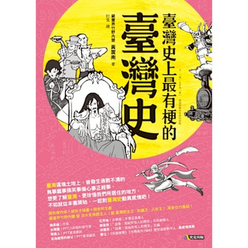 臺灣史上最有梗的臺灣史_Readmoo 讀墨電子書