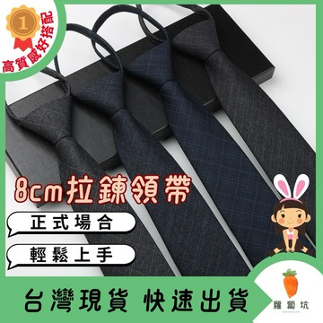 台灣現貨｜領帶 拉鍊領帶 黑色領帶 正式領帶 自動領帶 懶人領帶  領帶夾 婚禮領帶 8CM 伴郎 宴會領帶 黑領帶