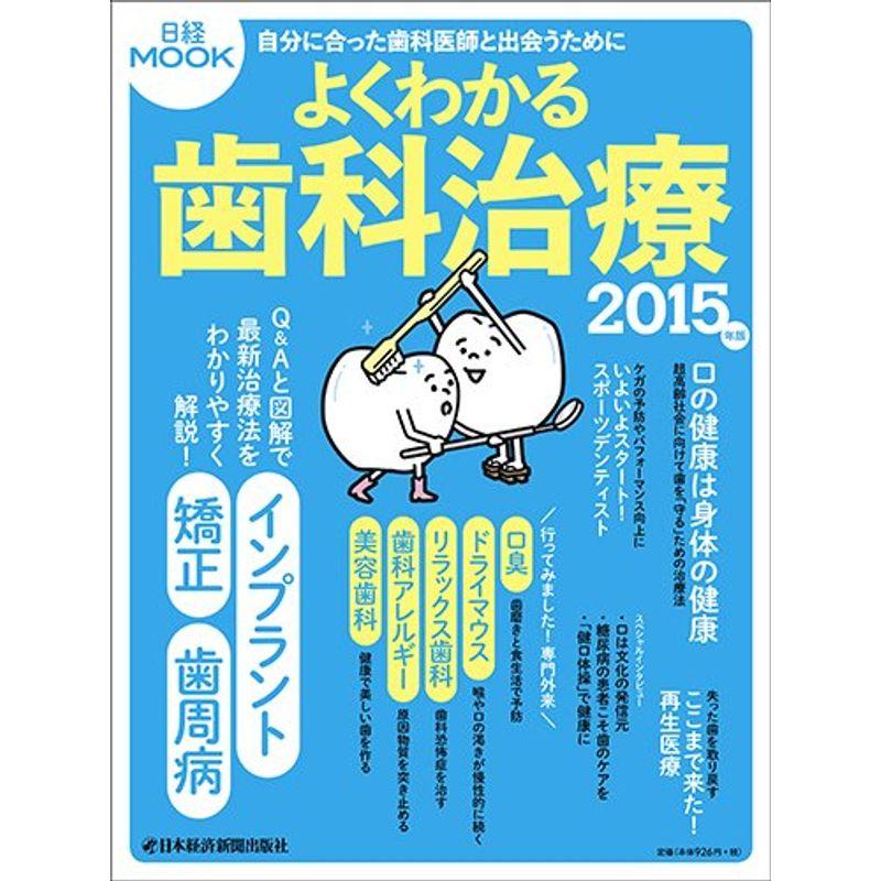 よくわかる歯科治療 2015年版 (日経ムック)