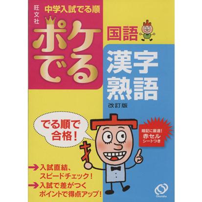 中学入試　でる順　ポケでる国語　漢字・熟語　改訂版／旺文社