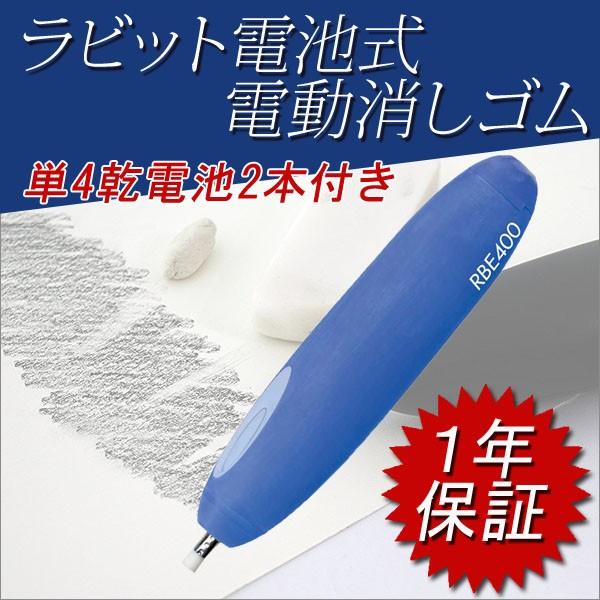 お取寄 ラビット 電池式電動消しゴム 単四乾電池２本付き 字消し１年