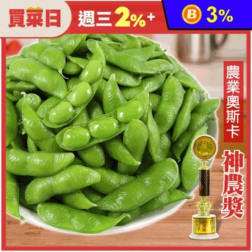 【神農良食】神農獎大包裝毛豆1kg任選(薄鹽毛豆/芋香毛豆/原味毛豆)