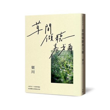 草間傾聽泰戈爾