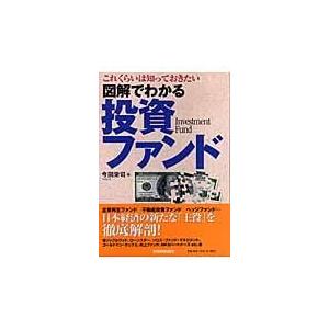 図解でわかる投資ファンド 今田栄司