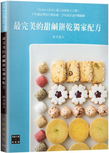 鈴木滋夫最完美的甜鹹餅乾獨家配方：170個必學技巧與訣竅，298張詳【二手書_良好】TAAZE讀冊生活