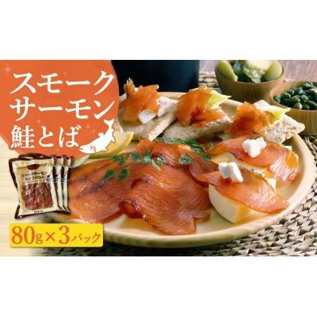 ふるさと納税 王子サーモン スモークサーモン鮭とば （商品名：チップドライ） 80g×3パック 北海道苫小牧市