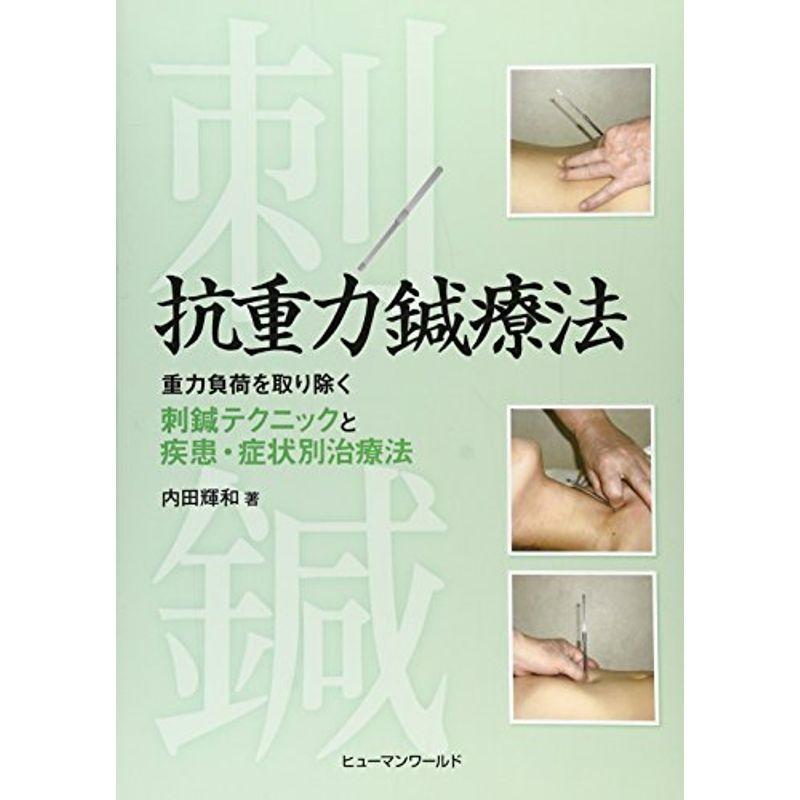 抗重力鍼療法 重力負荷を取り除く刺鍼テクニックと疾患・症状別治療法