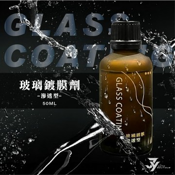 【滲透型玻璃鍍膜】玻璃鍍膜劑｜超強撥水 抗污防雨｜效果長達240天｜油膜不沾，保養省時【JY眾悅】現貨