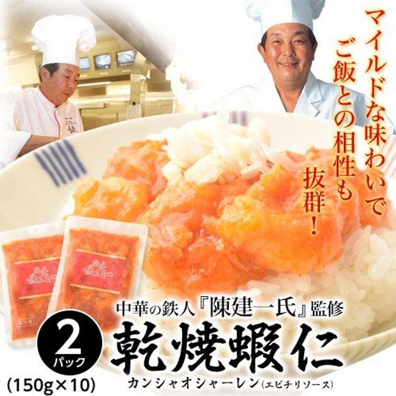 陳建一監修！ 『エビチリ』 約150g×2Pセット ※冷凍 【冷凍同梱可能】○ 通販 LINEポイント最大0.5%GET | LINEショッピング