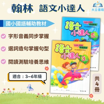 翰林國小 語文小達人 國小國語 3~6年級 附解答【國小國語輔材】●大立書局●