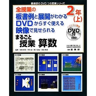 全授業の板書例と展開がわかる　ＤＶＤからすぐ使える　映像で見せられる　まるごと授業　算数２年(上) 喜楽研のＤＶＤつき授業シリーズ／