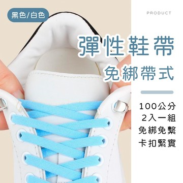 [台灣現貨]免綁帶式彈性鞋帶100cm 2入 懶人鞋帶 鞋帶扣 免綁式鞋帶 鬆緊鞋帶 鞋帶 鞋扣 彈力鞋帶