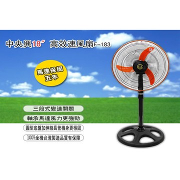 中央興 18吋飛刀型強力工業立扇 f-183