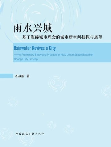 【電子書】雨水兴城——基于海绵城市理念的城市新空间初探与展望