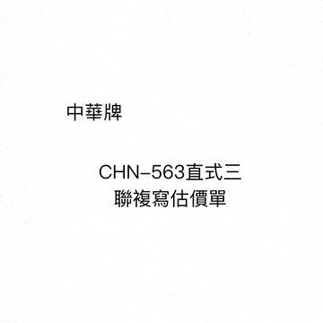 【阿翔小舖】『中華牌』CHN-563三聯複寫估價單 直式 橫式 56K22組20本