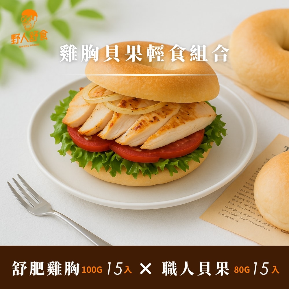 【野人舒食】雞胸貝果輕食組合│100g舒肥雞胸15入+職人貝果15入