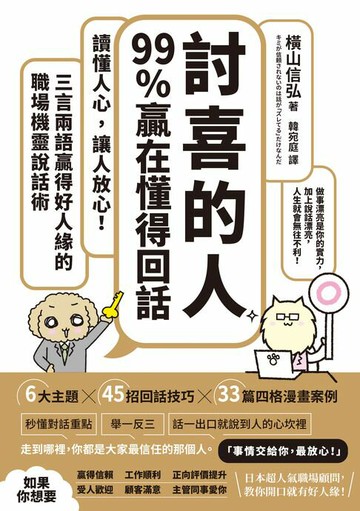 【電子書】「討喜的人」99%贏在懂得回話：讀懂人心，讓人放心！三言兩語贏得好人緣的職場機靈說話術