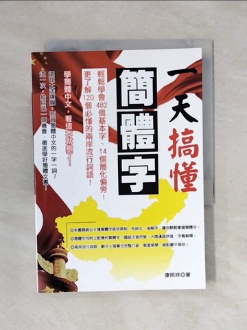 【書寶二手書T7／語言學習_XPN】一天搞懂簡體字_康照祥